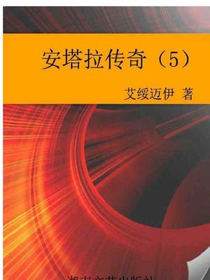 cover image of 安塔拉传奇 5 (Romance of Antar 5)